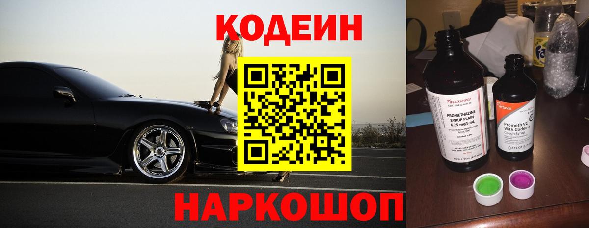 Кодеиновый сироп Lean Purple Drank Киселёвск